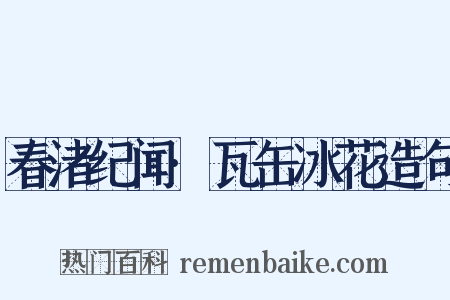 春渚纪闻·瓦缶冰花造句是什么意思的图片